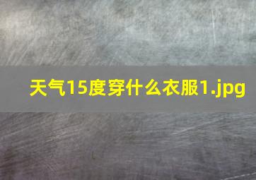 天气15度穿什么衣服