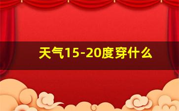 天气15-20度穿什么