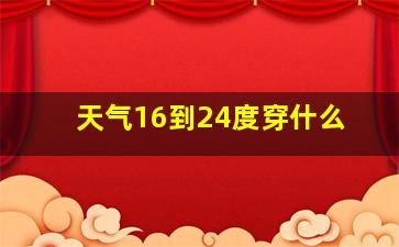 天气16到24度穿什么