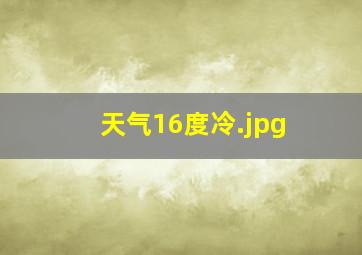 天气16度冷