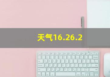 天气16.26.2