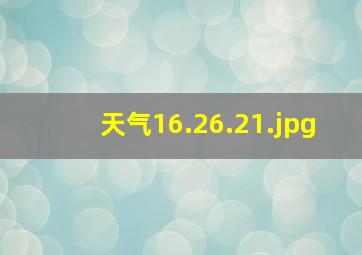 天气16.26.2