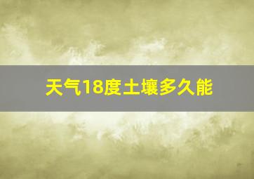 天气18度土壤多久能