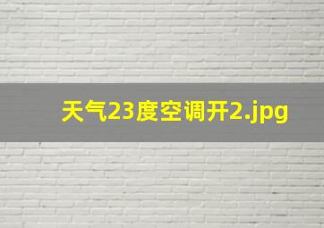 天气23度空调开