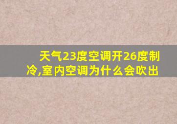 天气23度空调开26度制冷,室内空调为什么会吹出