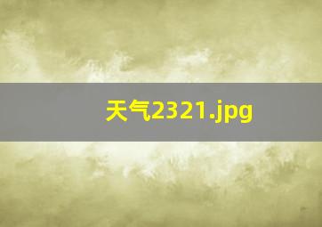 天气2321