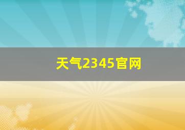 天气2345官网