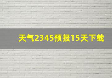 天气2345预报15天下载