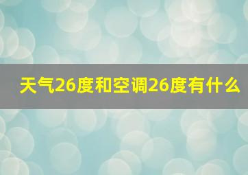天气26度和空调26度有什么