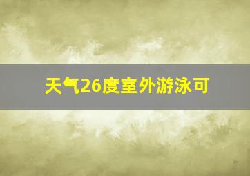 天气26度室外游泳可