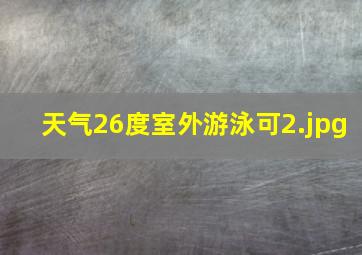 天气26度室外游泳可