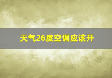 天气26度空调应该开