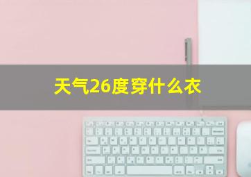 天气26度穿什么衣