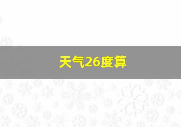 天气26度算
