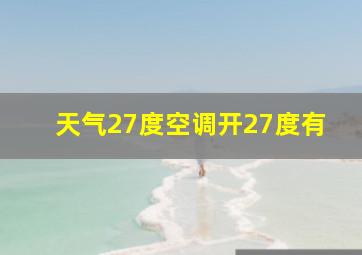 天气27度空调开27度有