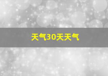 天气30天天气