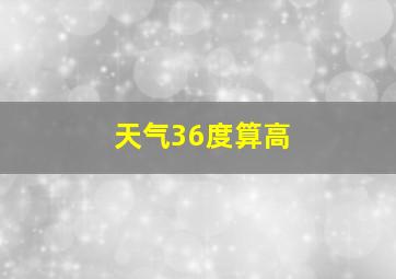 天气36度算高
