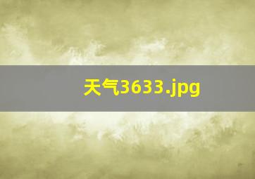 天气3633