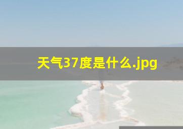天气37度是什么