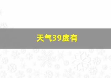 天气39度有