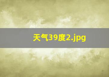 天气39度