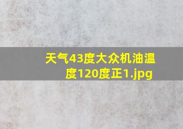 天气43度大众机油温度120度正