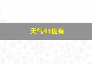 天气43度有