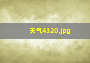 天气4320