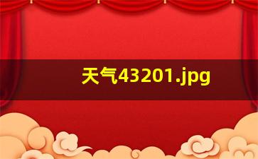 天气4320