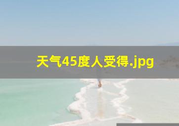 天气45度人受得