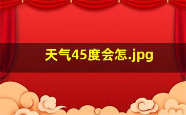 天气45度会怎
