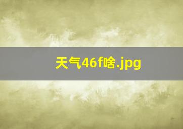 天气46f啥