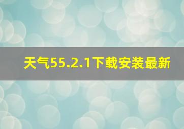 天气55.2.1下载安装最新