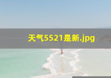 天气5521是新