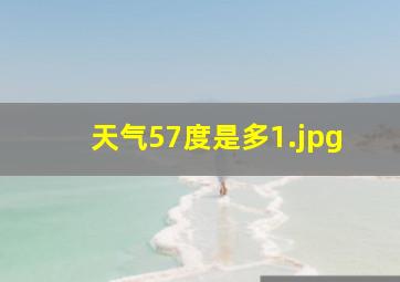 天气57度是多