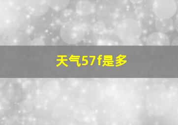 天气57f是多
