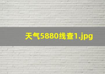 天气5880线查