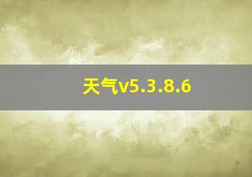 天气v5.3.8.6