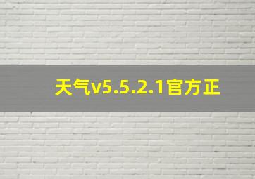 天气v5.5.2.1官方正