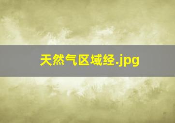 天然气区域经