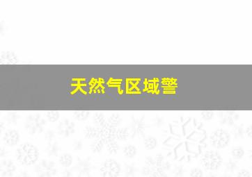 天然气区域警