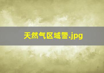 天然气区域警