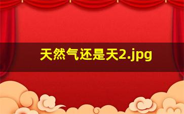 天然气还是天