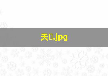 天�