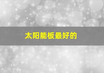 太阳能板最好的