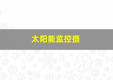 太阳能监控摄