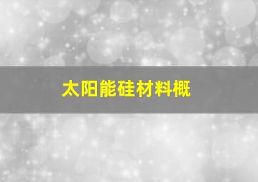 太阳能硅材料概