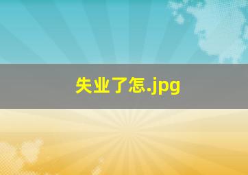 失业了怎
