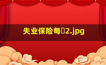 失业保险每�