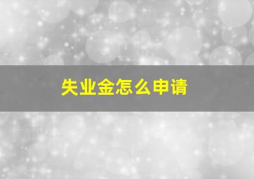 失业金怎么申请